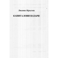 Капиталови пазари Кръстев