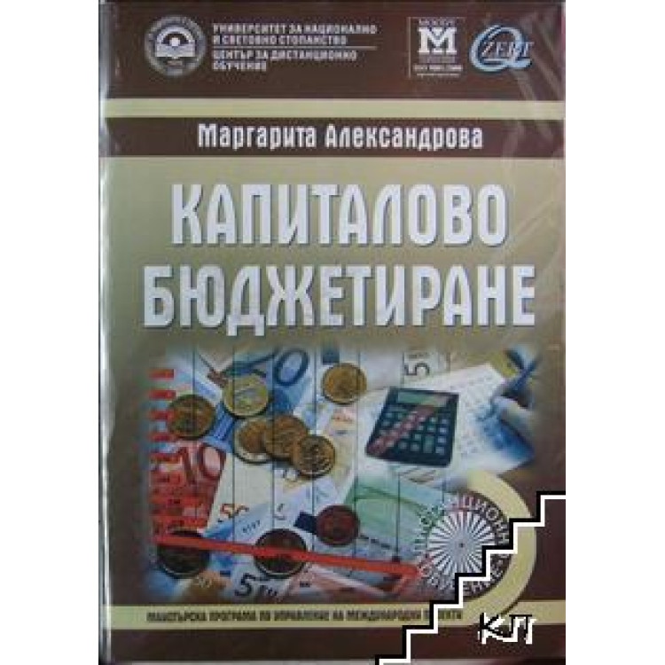 Капиталово бюджетиране - Александрова