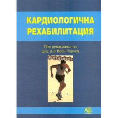 Кардиологична рехабилитация, Перчев Кардиологична рехабилитация, Перчев