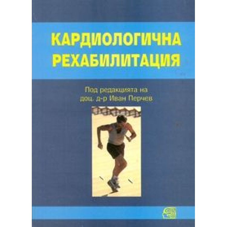 Кардиологична рехабилитация, Перчев