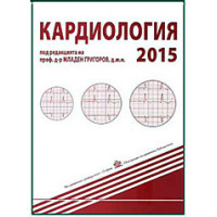 Кардиология, Григоров 2015г.