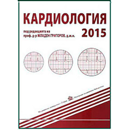 Кардиология, Григоров 2015г. Кардиология, Григоров 2015г.