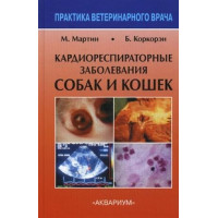 Кардиореспираторные заболевания собак и кошек Москва 2004
