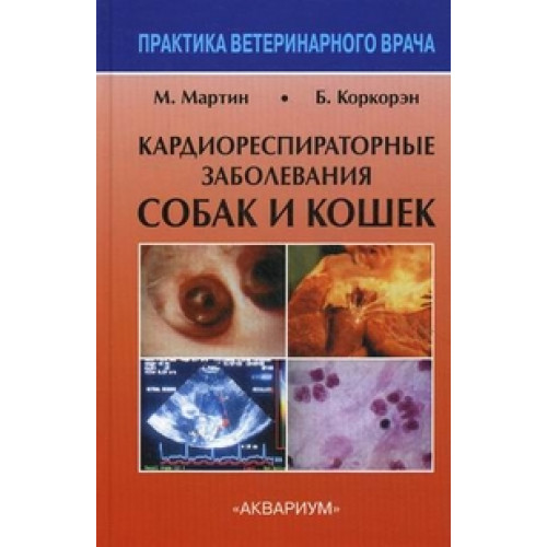 Кардиореспираторные заболевания собак и кошек Москва 2004 Кардиореспираторные заболевания собак и кошек Москва 2004