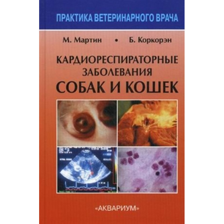 Кардиореспираторные заболевания собак и кошек Москва 2004