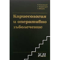 Кариесология и оперативно зъболечение 1997 Ботушанов, Владимиров, Иванова