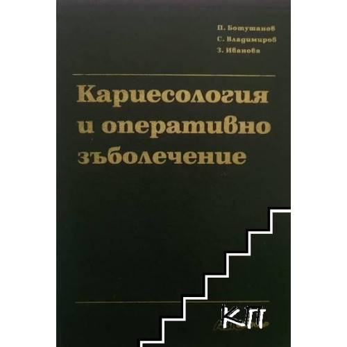 Кариесология и оперативно зъболечение 1997 Ботушанов, Владимиров, Иванова Кариесология и оперативно зъболечение 1997 Ботушанов, Владимиров, Иванова