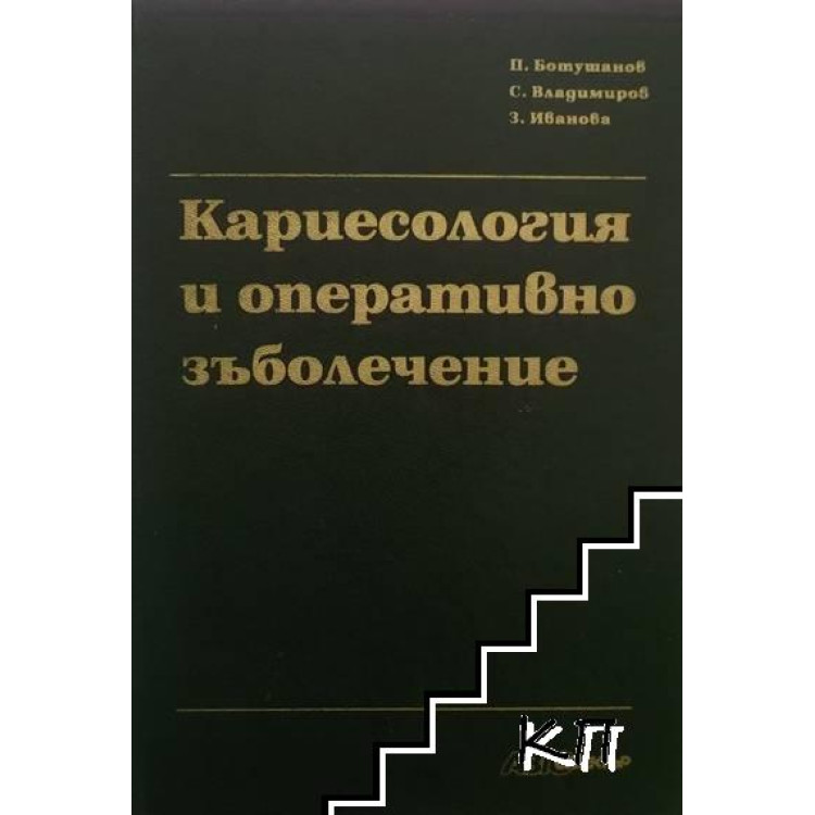 Кариесология и оперативно зъболечение 1997 Ботушанов, Владимиров, Иванова