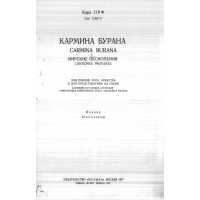 Кармина бурана 1977 Орф Кармина бурана 1977 Орф