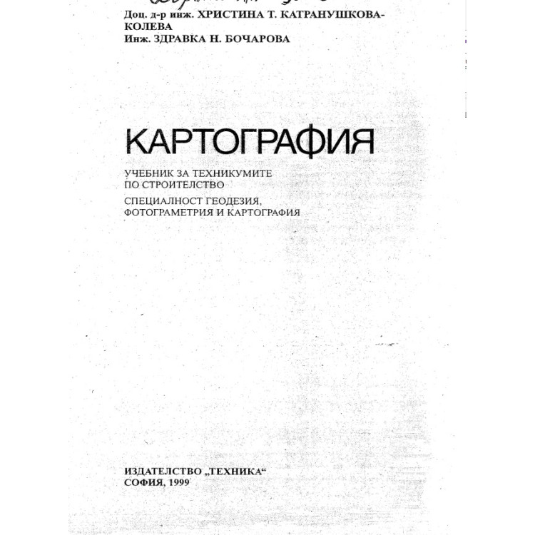 Картография- Катранушкова-Колева, Бочарова 1999г