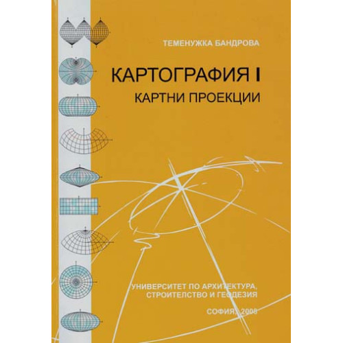 Картография I картни проекции Бандрова 2008