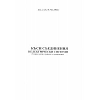 Къси съединения в електрически системи Малчев