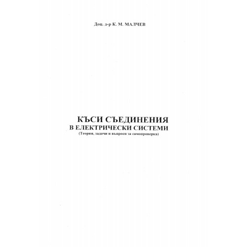 Къси съединения в електрически системи Малчев Къси съединения в електрически системи Малчев