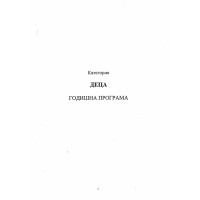 Категория деца годишна програма Категория деца годишна програма