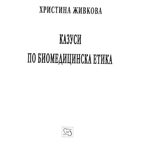 Казуси по биомедицинска етика Живкова Казуси по биомедицинска етика Живкова