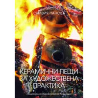 Керамични пещи за художествена практика Панова