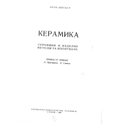 Керамика Щетцер 1962