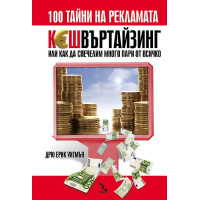Кешвъртайзинг 101 тайни от психология на рекламата Уитмън Кешвъртайзинг 101 тайни от психология на рекламата Уитмън