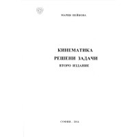 Кинематика решени задачи второ издание Пейкова 2014 г. Кинематика решени задачи второ издание Пейкова 2014 г.