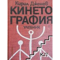 Кинетография Дженев 1979 Кинетография Дженев 1979