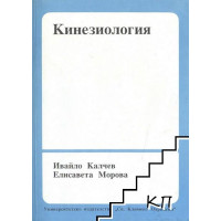 Кинезиология Калчев, Морова Кинезиология Калчев, Морова