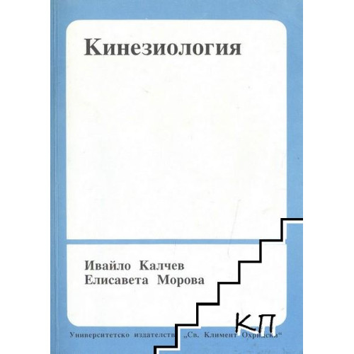 Кинезиология Калчев, Морова Кинезиология Калчев, Морова