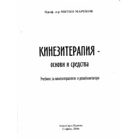 Кинезитерапия основи и средства Мареков 2006 Кинезитерапия основи и средства Мареков 2006