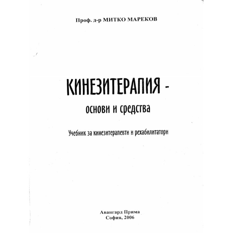 Кинезитерапия основи и средства Мареков 2006