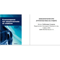 Кинезитерапия при артропластика на ставите Саздова 2015 Кинезитерапия при артропластика на ставите Саздова 2015