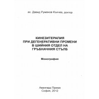 Кинезитерапия при дегенеративни промени в шийния отдел на гръбначния стълб Кънчева 2012 Кинезитерапия при дегенеративни промени в шийния отдел на гръбначния стълб Кънчева 2012
