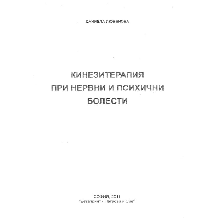 Кинезитерапия при нервни и психични болести Любенова 2011