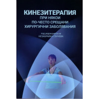 Кинезитерапия при някои по-често срещани хирургични заболявания Генчева 2015 Кинезитерапия при някои по-често срещани хирургични заболявания Генчева 2015
