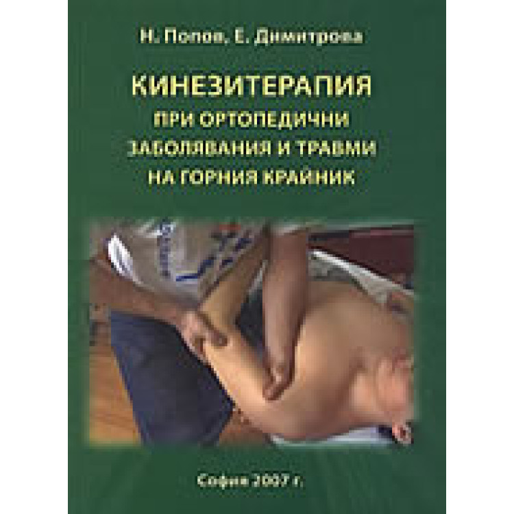 Кинезитерапия при ортопедични заболявания и травми на горния крайник - Попов, Димитрова 2007