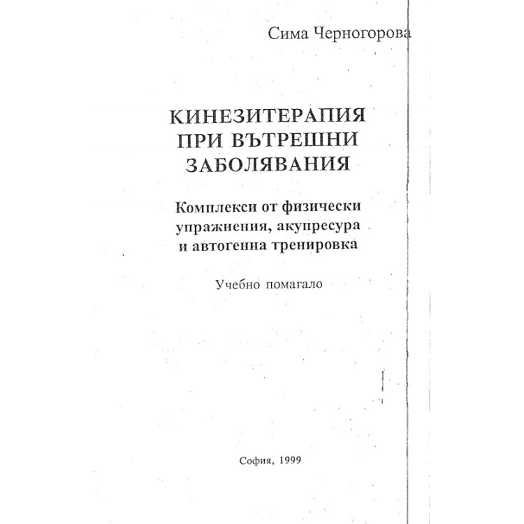 Кинезитерапия при вътрешни заболявания учебно помагало 1999 Черногорова