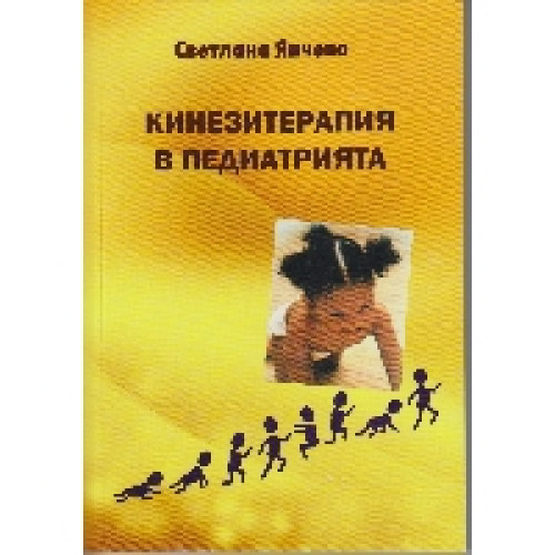 Кинезитерапия в педиатрията, Янчева Кинезитерапия в педиатрията, Янчева