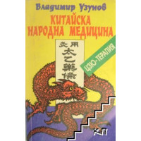 Китайска народна медицина, Узунов, 1993 Китайска народна медицина, Узунов, 1993