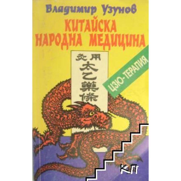 Китайска народна медицина, Узунов, 1993