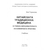 Китайска традиционна медицина Горанова