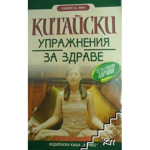 Китайски упражнения за здраве Лин