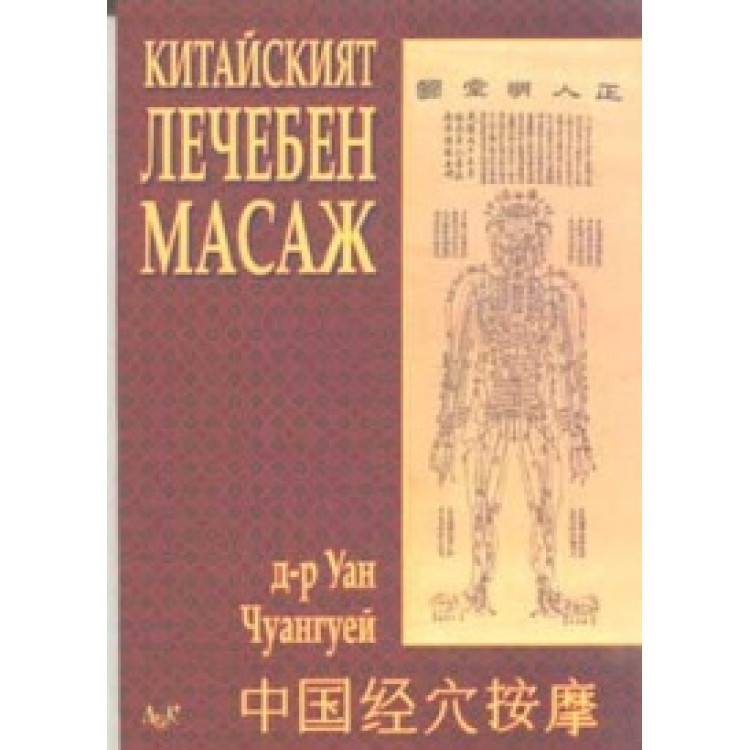 Китайският лечебен масаж 2001 Чуангуей
