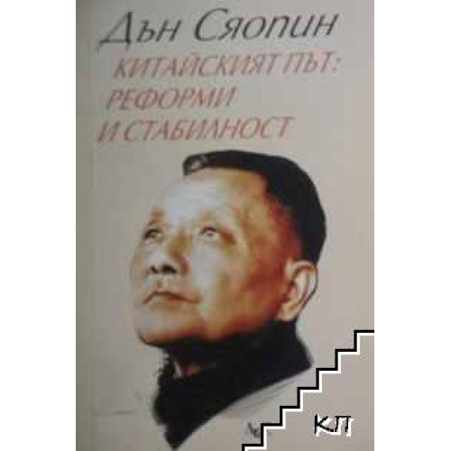 Китайският път Реформи и стабилност Дън Сяопин 1999 г.