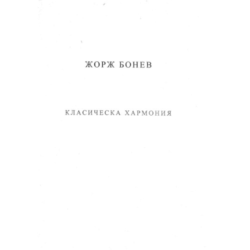 Класическа хармония - Бонев