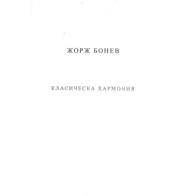 Класическа хармония - Бонев