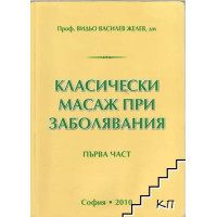 Класически масаж при заболявания Първа част Желев Класически масаж при заболявания Първа част Желев