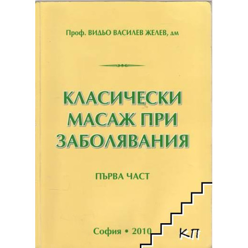 Класически масаж при заболявания Първа част Желев