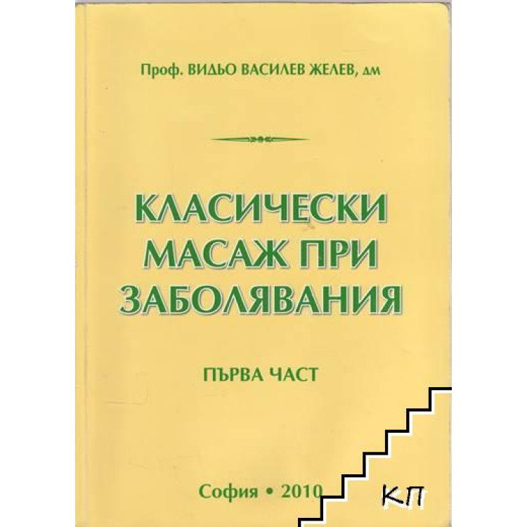 Класически масаж при заболявания Първа част Желев