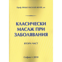 Класически масаж при заболявания втора част Желев 2010 г