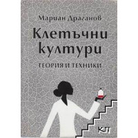 Клетъчни култури, Драганов, 2004 Клетъчни култури, Драганов, 2004