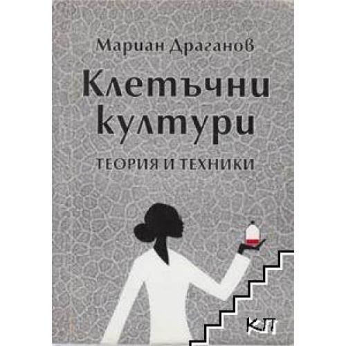 Клетъчни култури, Драганов, 2004