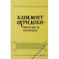 Климент Охридски учителят и творецът 1995 Велинова Климент Охридски учителят и творецът 1995 Велинова